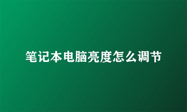 笔记本电脑亮度怎么调节