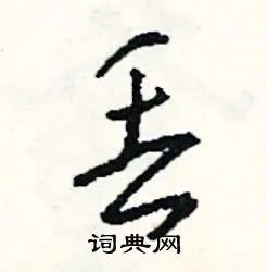 丢组词_丢字怎么组词_丢组词有哪些_带丢字的词语