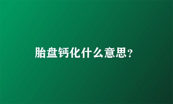 胎盘钙化什么意思？