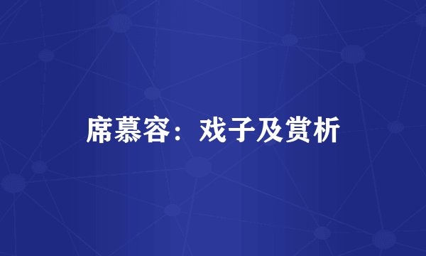 席慕容：戏子及赏析