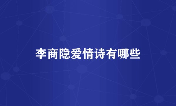 李商隐爱情诗有哪些