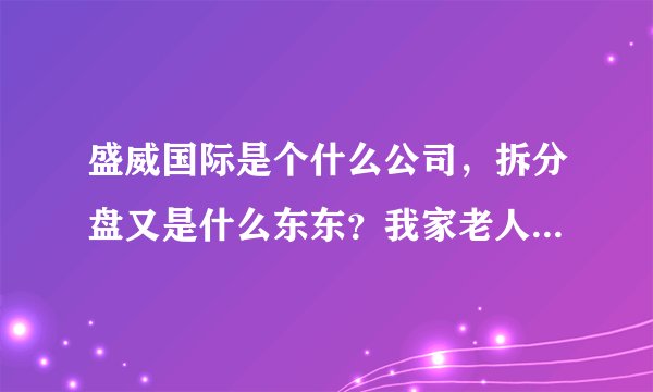 盛威国际是个什么公司，拆分盘又是什么东东？我家老人入了道，怎样劝他回头？