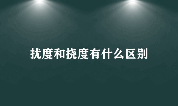 扰度和挠度有什么区别