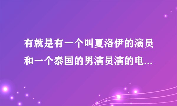 有就是有一个叫夏洛伊的演员和一个泰国的男演员演的电视剧叫什么