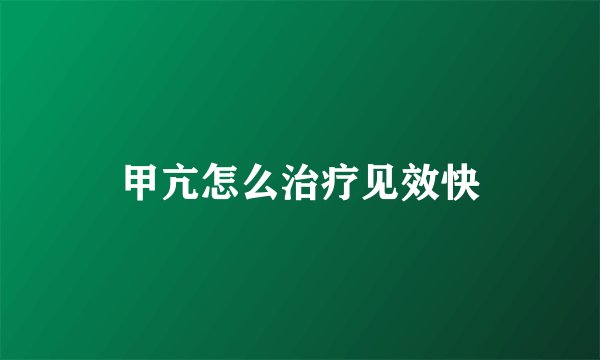 甲亢怎么治疗见效快