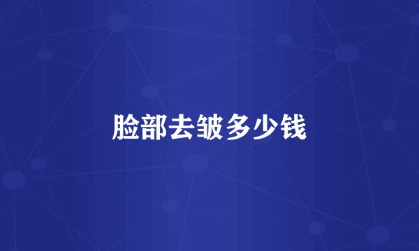 脸部去皱多少钱