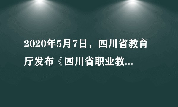 2020年5月7日，四川省教育厅发布《四川省职业教育改革实施方案（征求意见稿）》，并向社会公开征求意见。这一举措是基于：（　　）①我国是人民民主专政的社会主义国家②公民拥有对决策的表决权③信访制度是实行民主监督的有效方法④公民对涉及公共利益的决策有知情权A.③④B.②③C.①④D.①②