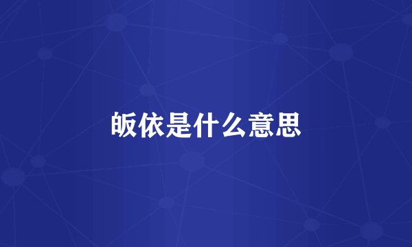 皈依是什么意思