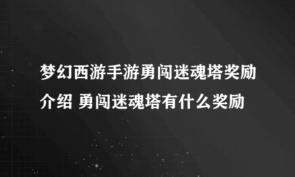 梦幻西游手游勇闯迷魂塔奖励介绍 勇闯迷魂塔有什么奖励