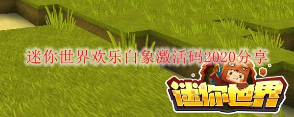 迷你世界欢乐白象激活码2020分享