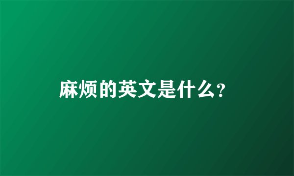 麻烦的英文是什么？