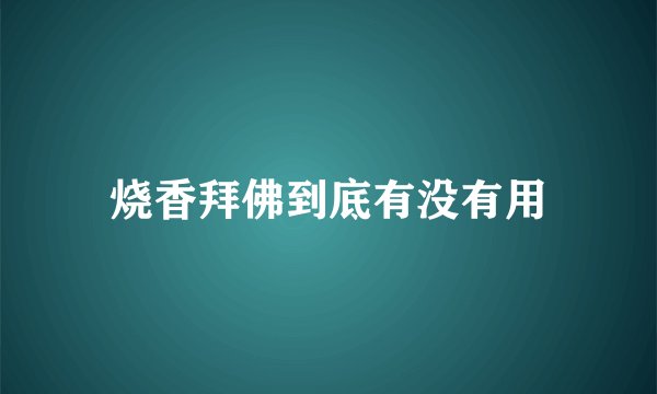 烧香拜佛到底有没有用