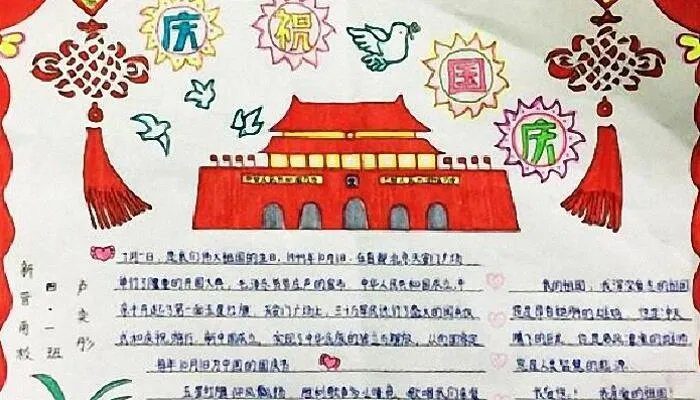 国庆节手抄报文字素材