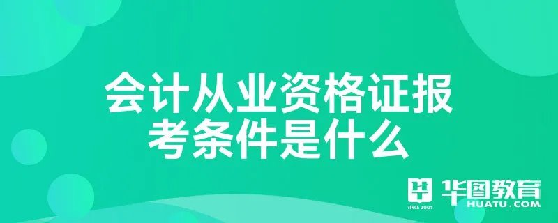 会计从业资格证报考条件是什么