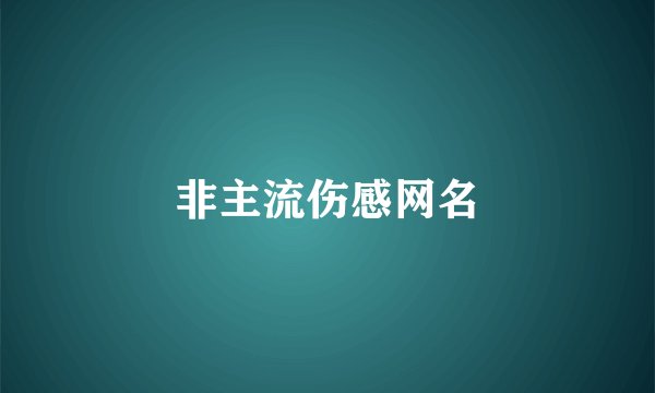 非主流伤感网名