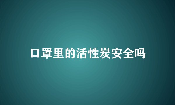 口罩里的活性炭安全吗
