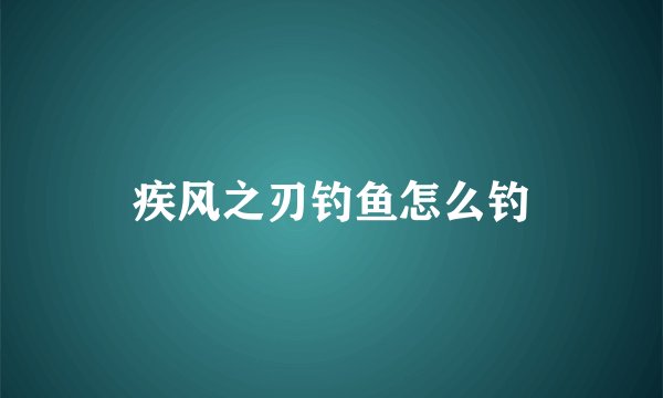疾风之刃钓鱼怎么钓