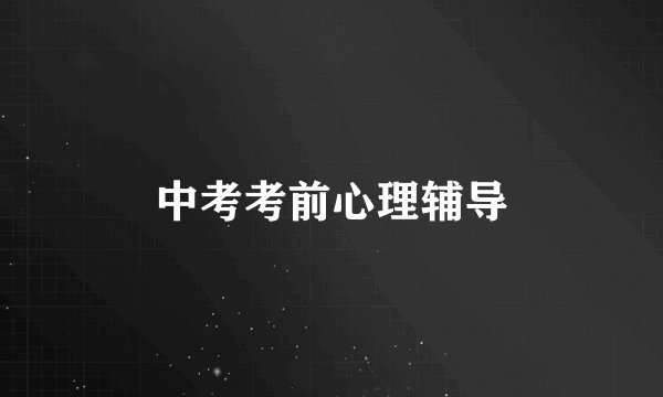 中考考前心理辅导
