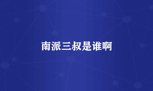 南派三叔是谁啊