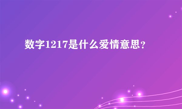 数字1217是什么爱情意思？
