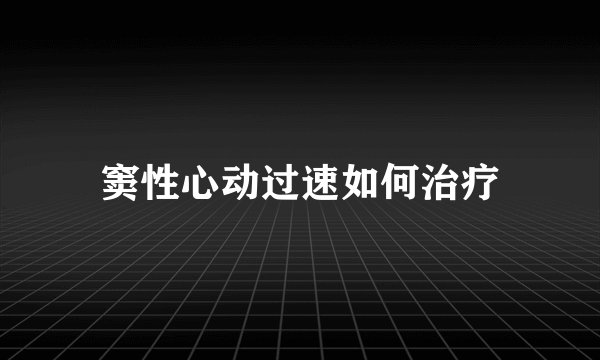 窦性心动过速如何治疗