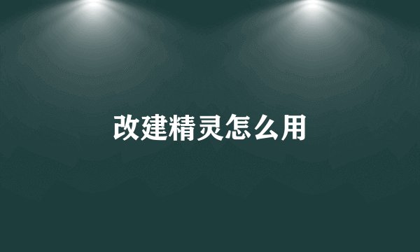 改建精灵怎么用