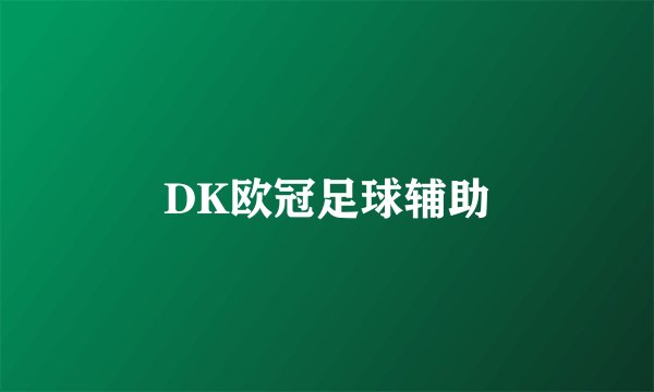 DK欧冠足球辅助