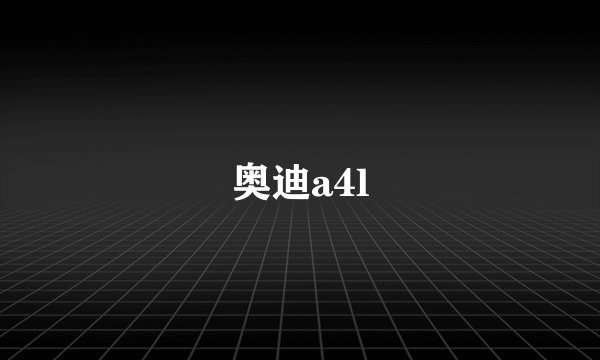 奥迪a4l