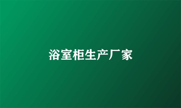 浴室柜生产厂家