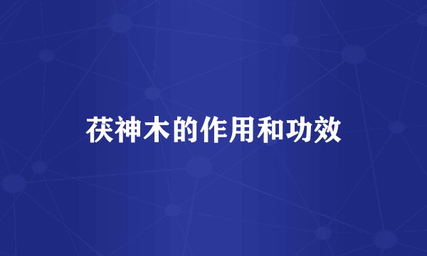 茯神木的作用和功效