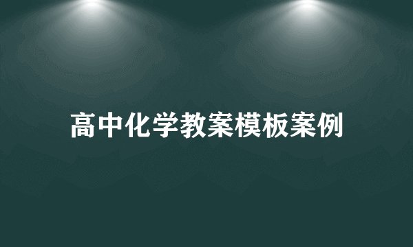 高中化学教案模板案例