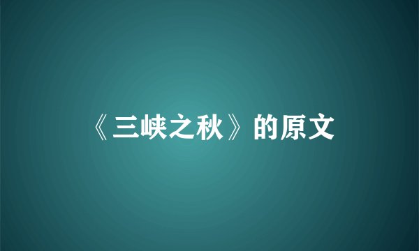 《三峡之秋》的原文