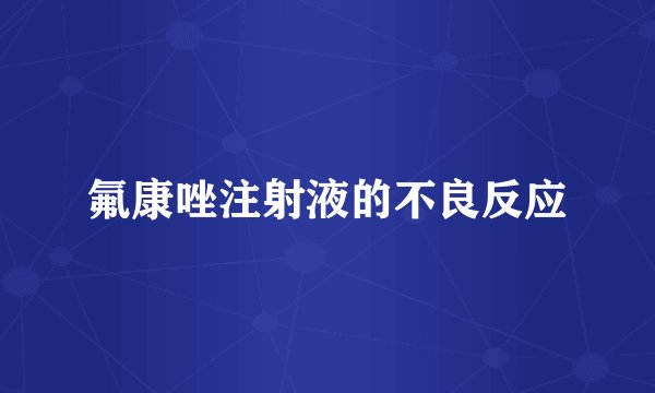 氟康唑注射液的不良反应