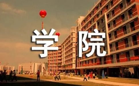 河北科技学院怎么样啊