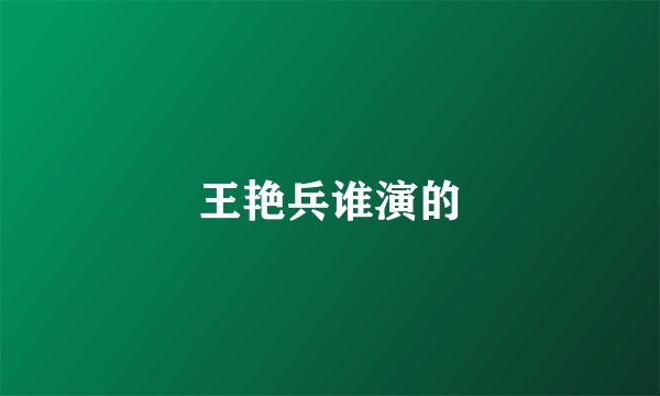 王艳兵谁演的