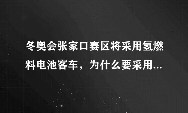 冬奥会张家口赛区将采用氢燃料电池客车，为什么要采用这种新能源客车？这种客车能否在家用车上使用？