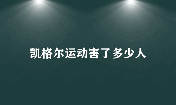 凯格尔运动害了多少人
