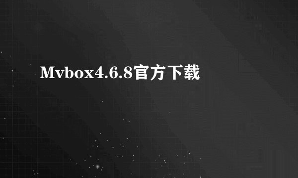Mvbox4.6.8官方下载