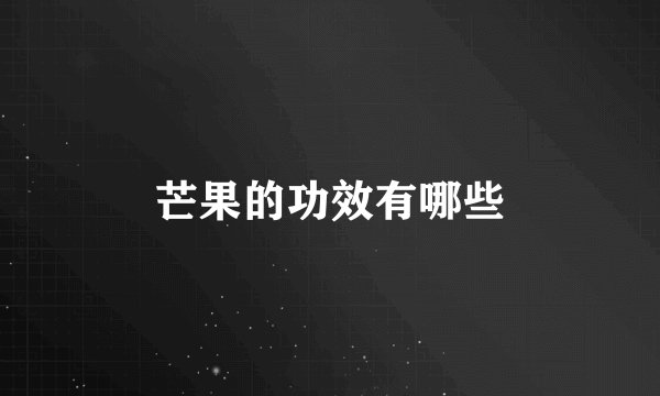 芒果的功效有哪些