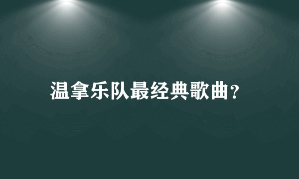 温拿乐队最经典歌曲？