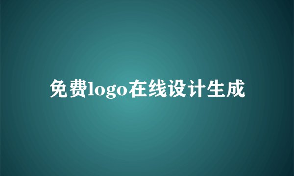 免费logo在线设计生成