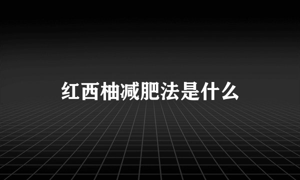 红西柚减肥法是什么