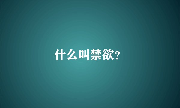 什么叫禁欲？