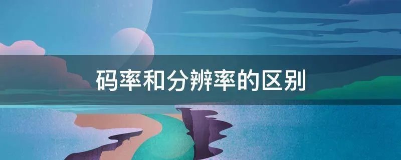 码率和分辨率的区别