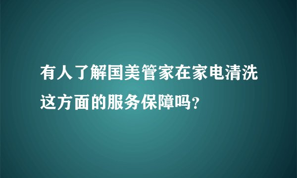 有人了解国美管家在家电清洗这方面的服务保障吗？