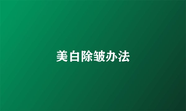 美白除皱办法