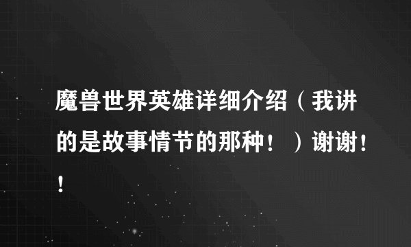 魔兽世界英雄详细介绍（我讲的是故事情节的那种！）谢谢！！
