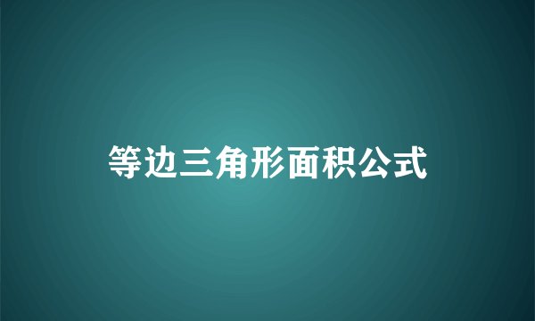 等边三角形面积公式