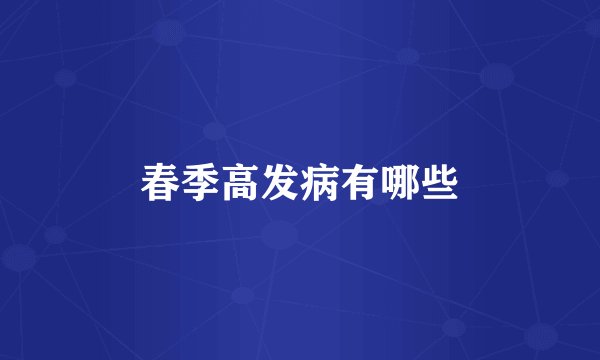 春季高发病有哪些