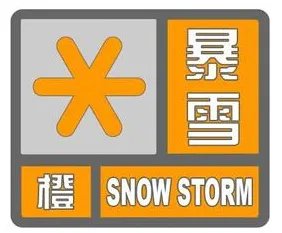 有关河南暴雪橙色预警的介绍？